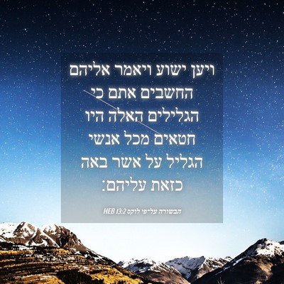 Picture 04 - הבשורה על־פי לוקס 13:2 HEB - ויען ישוע ויאמר אליהם - Bible Verse Picture
