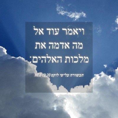 Picture 04 - הבשורה על־פי לוקס 13:20 HEB - ויאמר עוד אל מה אדמה את - Bible Verse Picture
