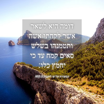 Picture 04 - הבשורה על־פי לוקס 13:21 HEB - דומה היא לשאר אשר לקחתו אשה - Bible Verse Picture