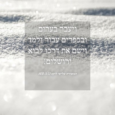 Picture 04 - הבשורה על־פי לוקס 13:22 HEB - ויעבר בערים ובכפרים עבור - Bible Verse Picture