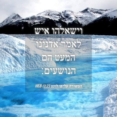 Picture 04 - הבשורה על־פי לוקס 13:23 HEB - וישאלהו איש לאמר אדנינו - Bible Verse Picture
