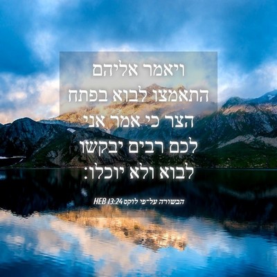 Picture 04 - הבשורה על־פי לוקס 13:24 HEB - ויאמר אליהם התאמצו לבוא - Bible Verse Picture