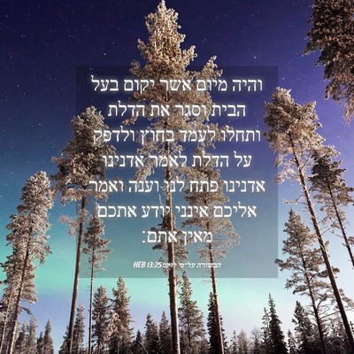 Picture 04 - הבשורה על־פי לוקס 13:25 HEB - והיה מיום אשר יקום בעל הבית - Bible Verse Picture