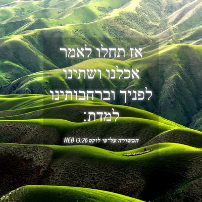 Picture 04 - הבשורה על־פי לוקס 13:26 HEB - אז תחלו לאמר אכלנו ושתינו - Bible Verse Picture
