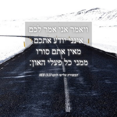 Picture 04 - הבשורה על־פי לוקס 13:27 HEB - ויאמר אני אמר לכם אינני - Bible Verse Picture