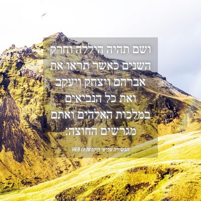 Picture 04 - הבשורה על־פי לוקס 13:28 HEB - ושם תהיה היללה וחרק השנים - Bible Verse Picture