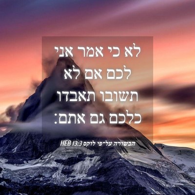 Picture 04 - הבשורה על־פי לוקס 13:3 HEB - לא כי אמר אני לכם אם לא - Bible Verse Picture