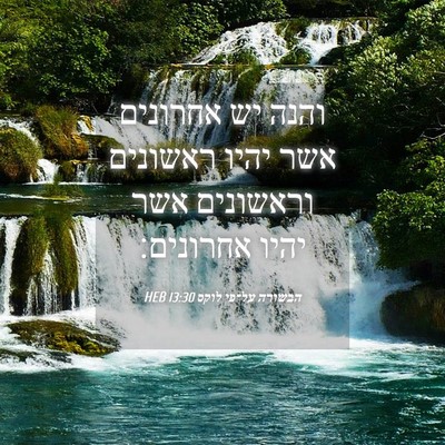 Picture 04 - הבשורה על־פי לוקס 13:30 HEB - והנה יש אחרונים אשר יהיו - Bible Verse Picture