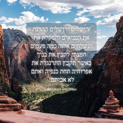 Picture 04 - הבשורה על־פי לוקס 13:34 HEB - ירושלים ירושלים ההרגת את - Bible Verse Picture