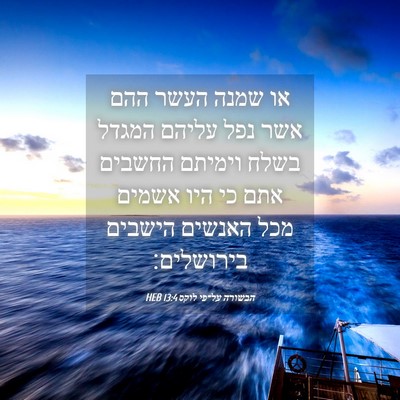 Picture 04 - הבשורה על־פי לוקס 13:4 HEB - או שמנה העשר ההם אשר נפל - Bible Verse Picture