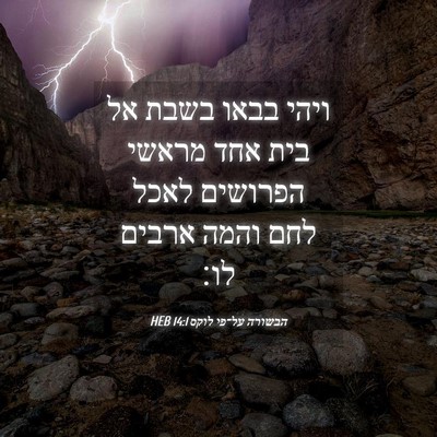 Picture 04 - הבשורה על־פי לוקס 14:1 HEB - ויהי בבאו בשבת אל בית אחד - Bible Verse Picture