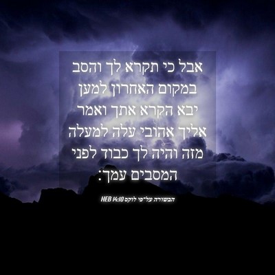 Picture 04 - הבשורה על־פי לוקס 14:10 HEB - אבל כי תקרא לך והסב במקום - Bible Verse Picture