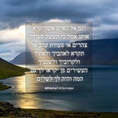 Picture 04 - הבשורה על־פי לוקס 14:12 HEB - וגם אל האיש אשר קרא אותו - Bible Verse Picture