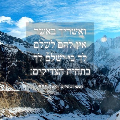 Picture 04 - הבשורה על־פי לוקס 14:14 HEB - ואשריך באשר אין להם לשלם לך - Bible Verse Picture