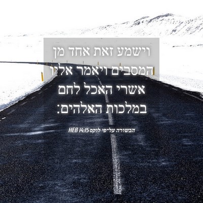 Picture 04 - הבשורה על־פי לוקס 14:15 HEB - וישמע זאת אחד מן המסבים - Bible Verse Picture