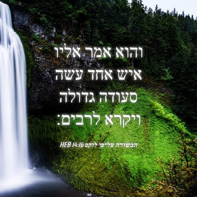 Picture 04 - הבשורה על־פי לוקס 14:16 HEB - והוא אמר אליו איש אחד עשה - Bible Verse Picture
