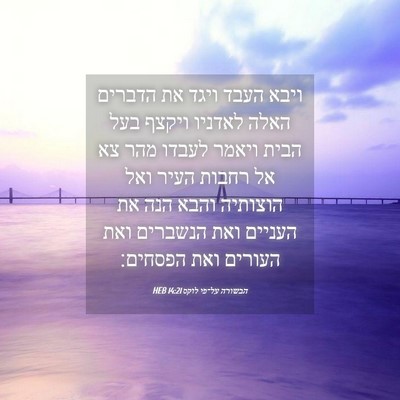 Picture 04 - הבשורה על־פי לוקס 14:21 HEB - ויבא העבד ויגד את הדברים - Bible Verse Picture