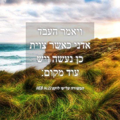 Picture 04 - הבשורה על־פי לוקס 14:22 HEB - ויאמר העבד אדני כאשר צוית - Bible Verse Picture