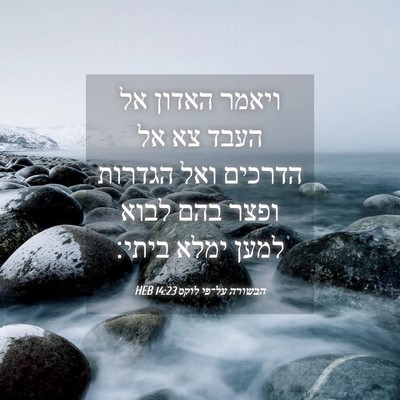 Picture 04 - הבשורה על־פי לוקס 14:23 HEB - ויאמר האדון אל העבד צא אל - Bible Verse Picture