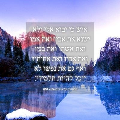 Picture 04 - הבשורה על־פי לוקס 14:26 HEB - איש כי יבוא אלי ולא ישנא את - Bible Verse Picture