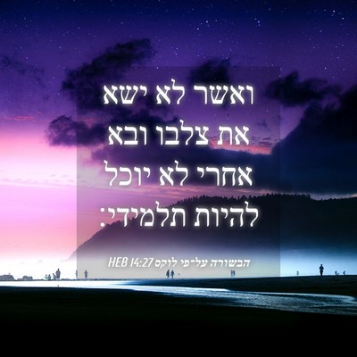 Picture 04 - הבשורה על־פי לוקס 14:27 HEB - ואשר לא ישא את צלבו ובא - Bible Verse Picture