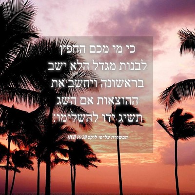 Picture 04 - הבשורה על־פי לוקס 14:28 HEB - כי מי מכם החפץ לבנות מגדל - Bible Verse Picture