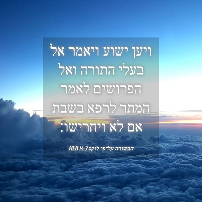 Picture 04 - הבשורה על־פי לוקס 14:3 HEB - ויען ישוע ויאמר אל בעלי - Bible Verse Picture