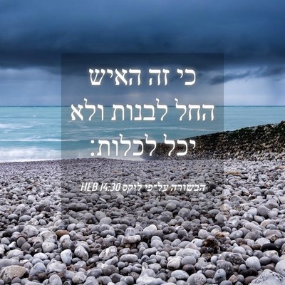 Picture 04 - הבשורה על־פי לוקס 14:30 HEB - כי זה האיש החל לבנות ולא - Bible Verse Picture