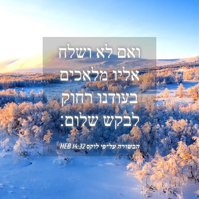 Picture 04 - הבשורה על־פי לוקס 14:32 HEB - ואם לא ושלח אליו מלאכים - Bible Verse Picture