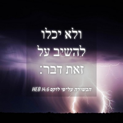 Picture 04 - הבשורה על־פי לוקס 14:6 HEB - ולא יכלו להשיב על זאת - Bible Verse Picture
