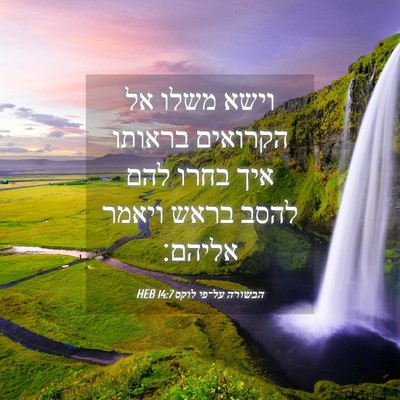 Picture 04 - הבשורה על־פי לוקס 14:7 HEB - וישא משלו אל הקרואים - Bible Verse Picture