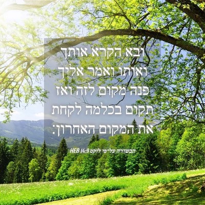 Picture 04 - הבשורה על־פי לוקס 14:9 HEB - ובא הקרא אותך ואותו ואמר - Bible Verse Picture
