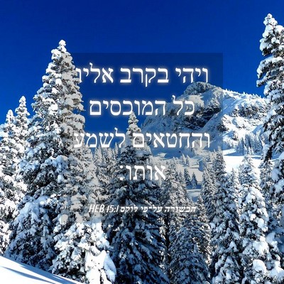 Picture 04 - הבשורה על־פי לוקס 15:1 HEB - ויהי בקרב אליו כל המוכסים - Bible Verse Picture