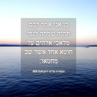 Picture 04 - הבשורה על־פי לוקס 15:10 HEB - כן אני אמר לכם תהיה שמחה - Bible Verse Picture