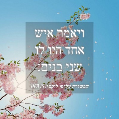 Picture 04 - הבשורה על־פי לוקס 15:11 HEB - ויאמר איש אחד היו לו שני - Bible Verse Picture