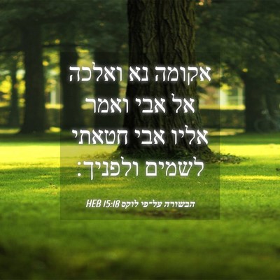 Picture 04 - הבשורה על־פי לוקס 15:18 HEB - אקומה נא ואלכה אל אבי ואמר - Bible Verse Picture