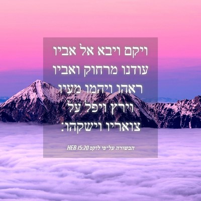 Picture 04 - הבשורה על־פי לוקס 15:20 HEB - ויקם ויבא אל אביו עודנו - Bible Verse Picture