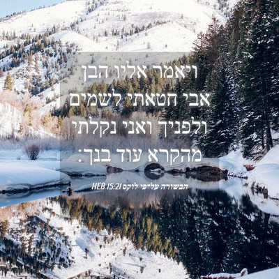 Picture 04 - הבשורה על־פי לוקס 15:21 HEB - ויאמר אליו הבן אבי חטאתי - Bible Verse Picture