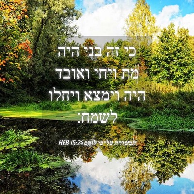 Picture 04 - הבשורה על־פי לוקס 15:24 HEB - כי זה בני היה מת ויחי ואובד - Bible Verse Picture