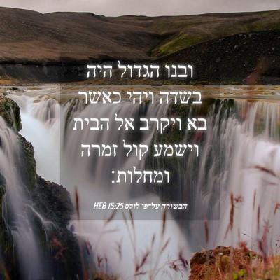 Picture 04 - הבשורה על־פי לוקס 15:25 HEB - ובנו הגדול היה בשדה ויהי - Bible Verse Picture