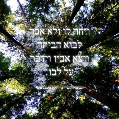 Picture 04 - הבשורה על־פי לוקס 15:28 HEB - ויחר לו ולא אבה לבוא הביתה - Bible Verse Picture