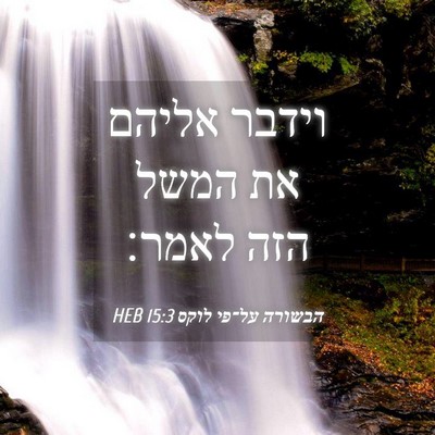 Picture 04 - הבשורה על־פי לוקס 15:3 HEB - וידבר אליהם את המשל הזה - Bible Verse Picture