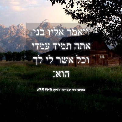 Picture 04 - הבשורה על־פי לוקס 15:31 HEB - ויאמר אליו בני אתה תמיד - Bible Verse Picture