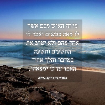 Picture 04 - הבשורה על־פי לוקס 15:4 HEB - מי זה האיש מכם אשר לו מאה - Bible Verse Picture