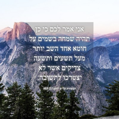 Picture 04 - הבשורה על־פי לוקס 15:7 HEB - אני אמר לכם כי כן תהיה שמחה - Bible Verse Picture
