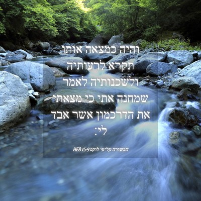 Picture 04 - הבשורה על־פי לוקס 15:9 HEB - והיה כמצאה אותו תקרא - Bible Verse Picture