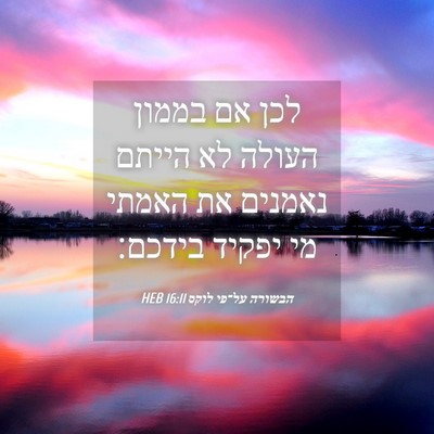 Picture 04 - הבשורה על־פי לוקס 16:11 HEB - לכן אם בממון העולה לא הייתם - Bible Verse Picture