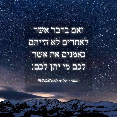 Picture 04 - הבשורה על־פי לוקס 16:12 HEB - ואם בדבר אשר לאחרים לא - Bible Verse Picture