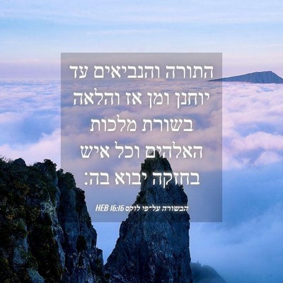 Picture 04 - הבשורה על־פי לוקס 16:16 HEB - התורה והנביאים עד יוחנן - Bible Verse Picture