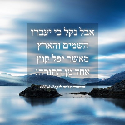Picture 04 - הבשורה על־פי לוקס 16:17 HEB - אבל נקל כי יעברו השמים - Bible Verse Picture